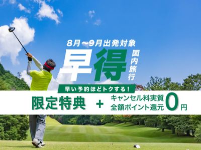 早得キャンペーン【ゴルフ旅行】イメージ