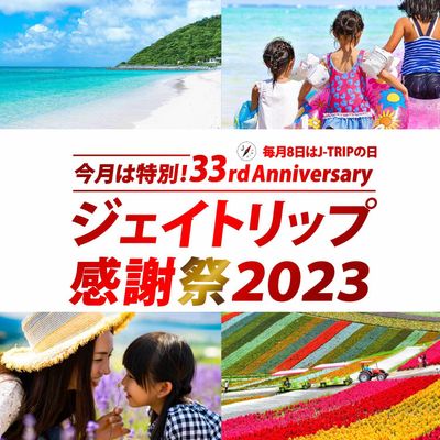 非公開: ジェイトリップ感謝祭2023 沖縄旅行イメージ