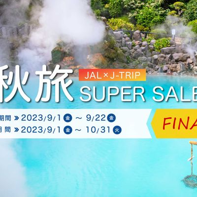 秋旅スーパーセール　九州旅行イメージ