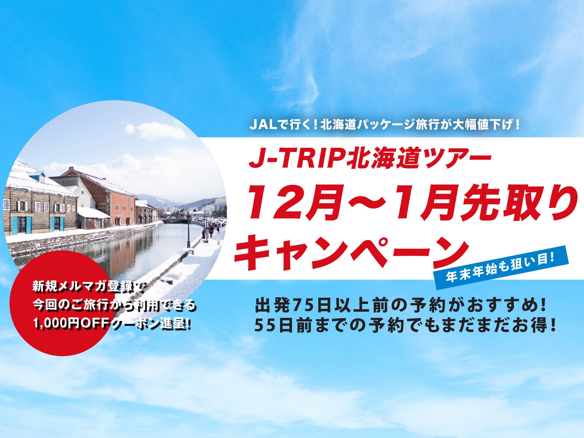 北海道旅行 12月～1月先取りキャンペーン 東京発｜北海道旅行・北海道