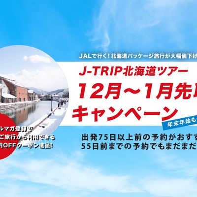 北海道旅行 12月~1月先取りキャンペーンイメージ