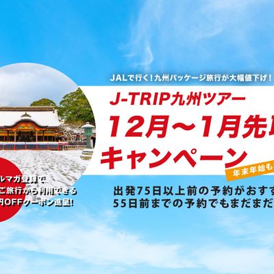 九州旅行 12月～1月先取りキャンペーンイメージ