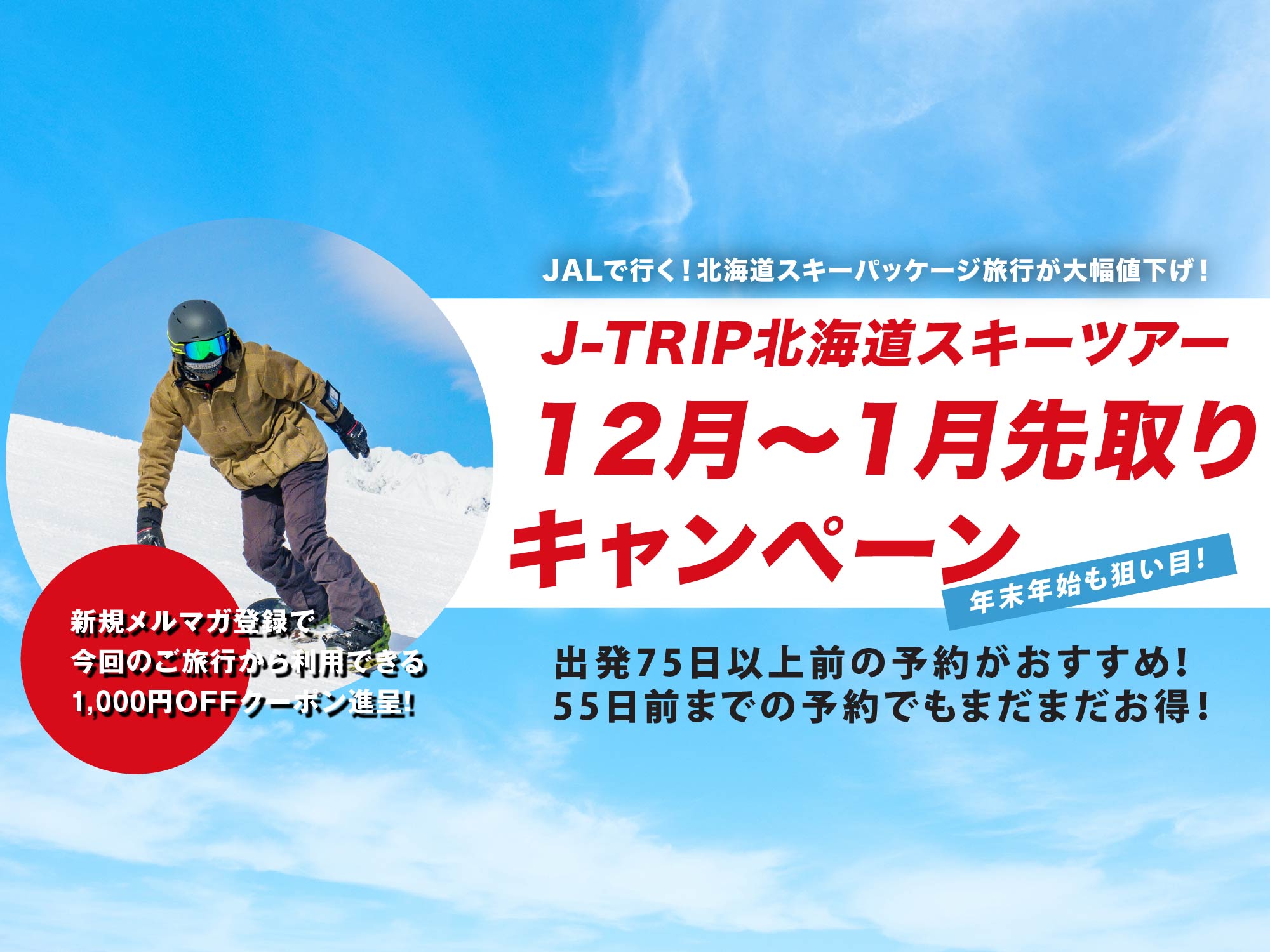 福岡発｜北海道スキー・スノーボードツアー2023-2024 【格安旅行のJ-TRIP】