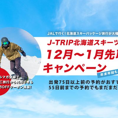 非公開: 北海道スキーツアー12月~1月先取りキャンペーンイメージ