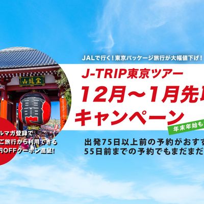東京旅行 12月～1月先取りキャンペーンイメージ