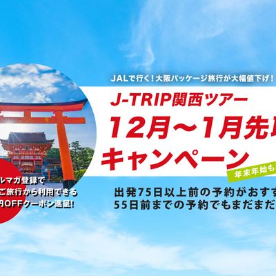 関西旅行 12月～1月先取りキャンペーンイメージ