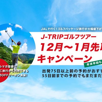 ゴルフ旅行12月～1月先取りキャンペーンイメージ