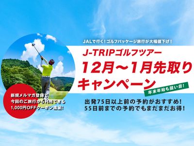 ゴルフ旅行12月~1月先取りキャンペーンイメージ