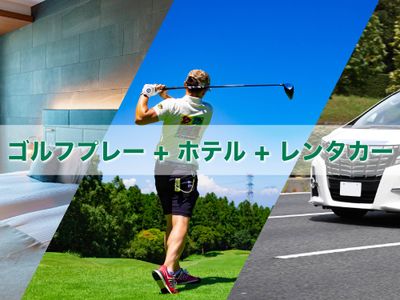 沖縄ゴルフパックイメージ