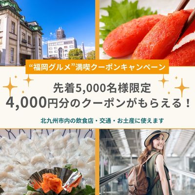 “福岡グルメ”満喫クーポンキャンペーンイメージ