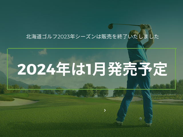 【北海道】選べるゴルフ場イメージ