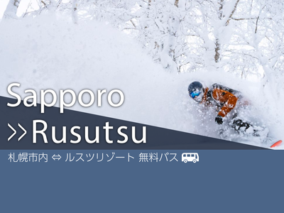 札幌市内から無料バスが運行！ルスツリゾートの「ルスツ号」イメージ