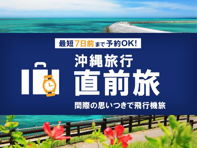 出発日が近いなら<br />
直前旅イメージ