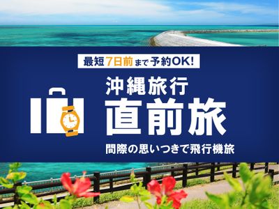直前旅|沖縄旅行イメージ