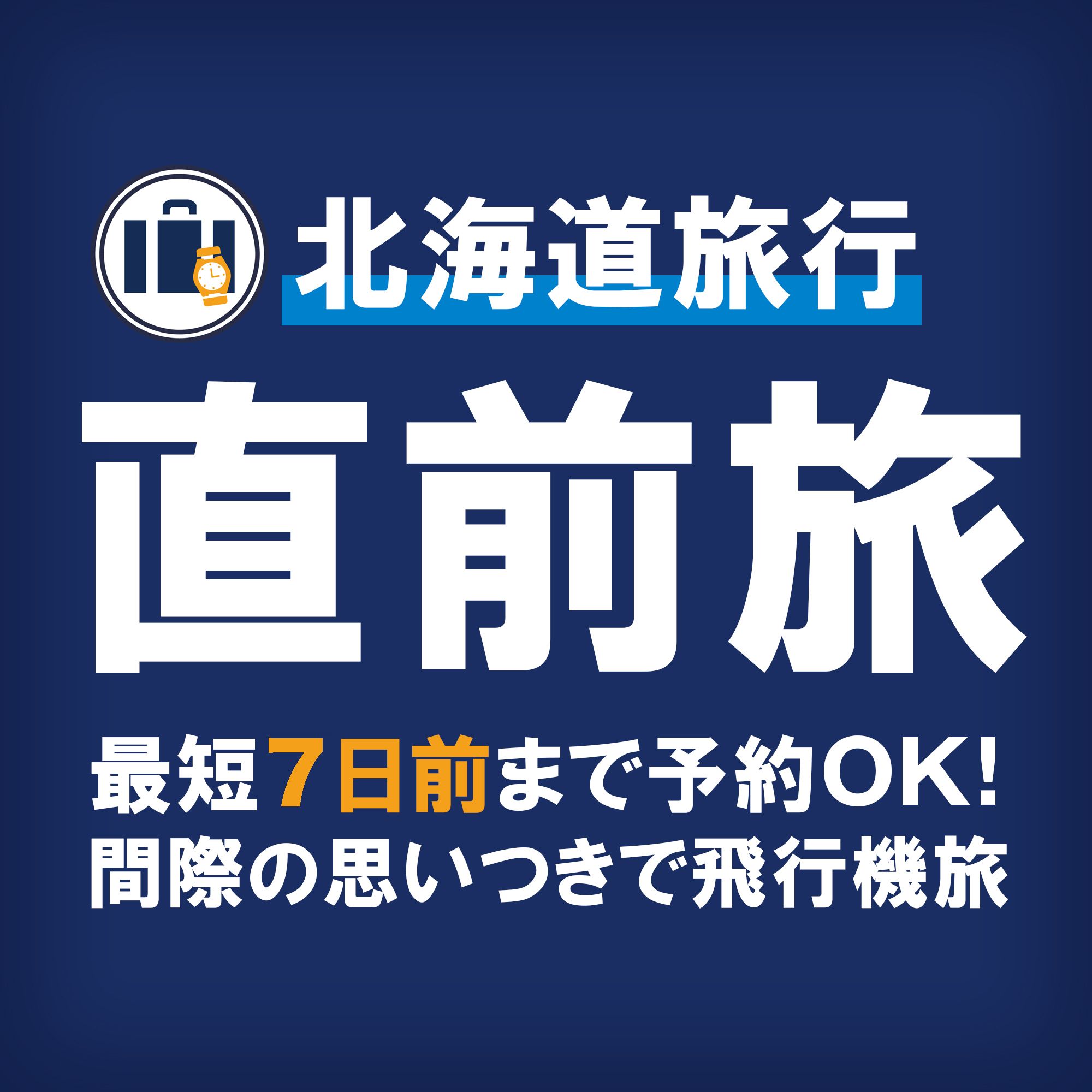 直前割】北海道旅行！最短7日前予約で行ける飛行機旅 東京発｜北海道