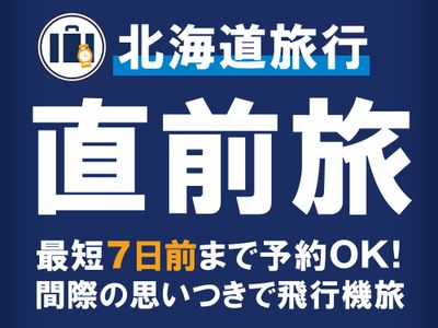 安い北海道旅行は直前割でイメージ