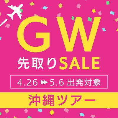非公開: ゴールデンウィーク先取りセール 沖縄旅行イメージ