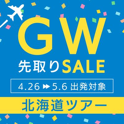 ゴールデンウィーク先取りセール 北海道旅行イメージ