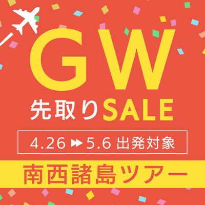 ゴールデンウィーク先取りセール 奄美・屋久島イメージ