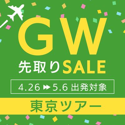 ゴールデンウィーク先取りセール 東京旅行イメージ