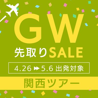 ゴールデンウィーク先取りセール 関西旅行イメージ