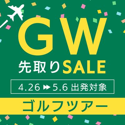 ゴールデンウィーク先取りセール ゴルフ旅行イメージ