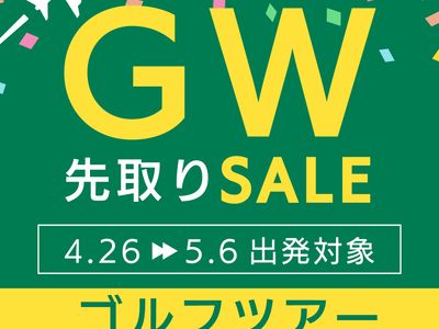 ゴールデンウィーク先取りセール ゴルフ旅行イメージ