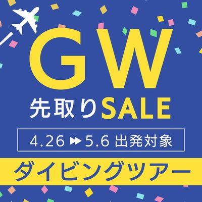 ゴールデンウィーク先取りセール ダイビングツアーイメージ