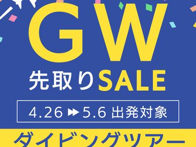 ゴールデンウィーク先取りセール ダイビングツアーイメージ