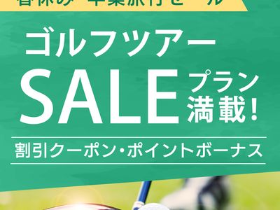 春休み・卒業旅行セール　沖縄ゴルフツアーイメージ