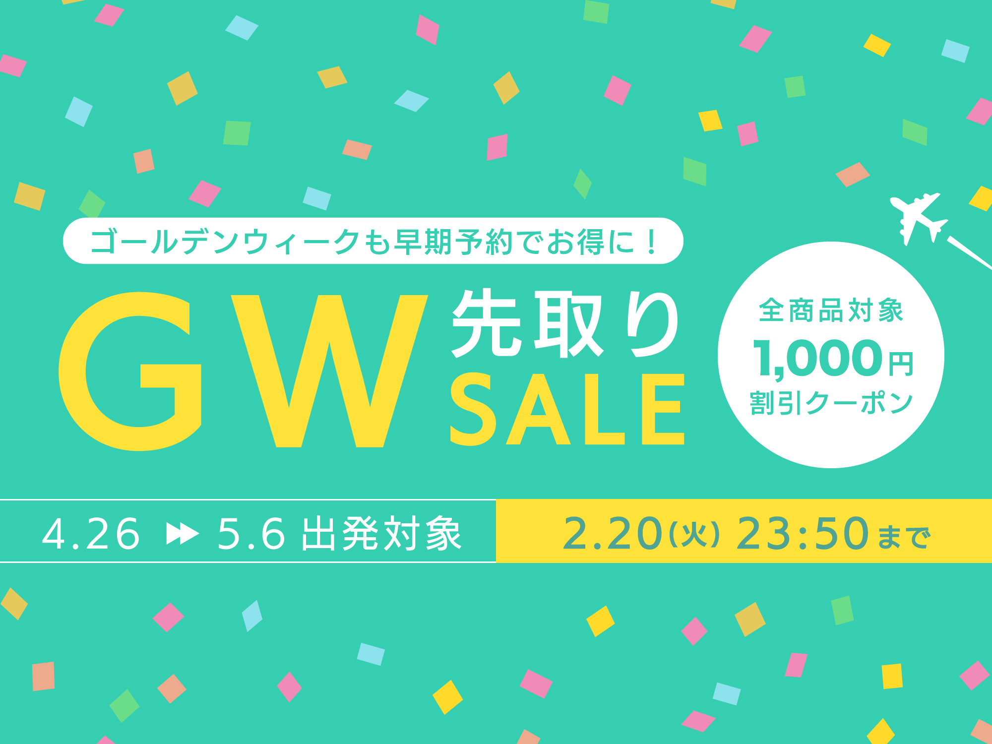 ゴールデンウィーク先取りセール 東京発｜【公式】ジェイトリップ 
