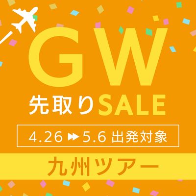 ゴールデンウィーク先取りセール 九州旅行イメージ