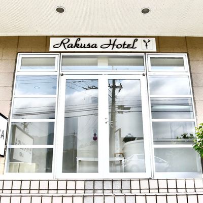 RAKUSAホテルイメージ
