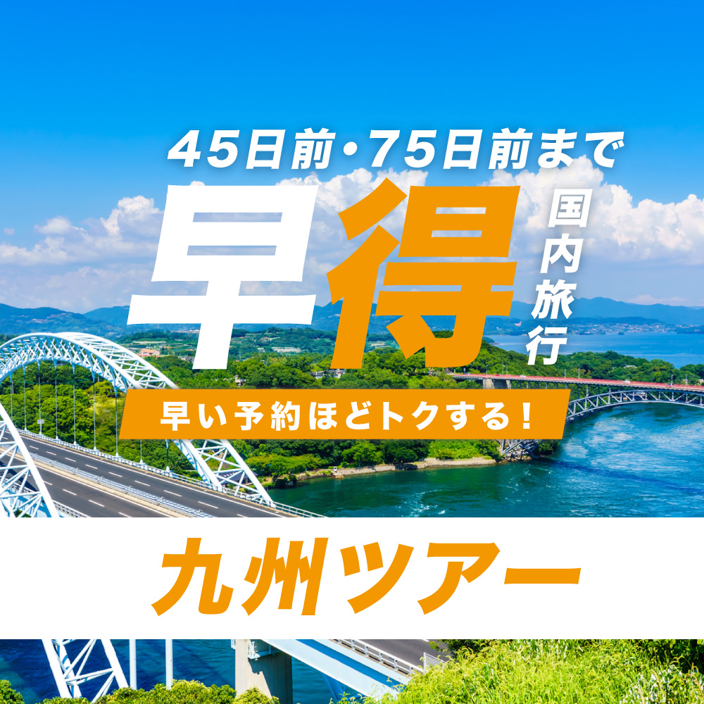 JALで行く！早期割引 九州ツアー 東京発｜九州旅行・九州ツアーなら格安旅行のJ-TRIP