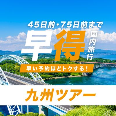 JALで行く！早期割引 九州ツアーイメージ