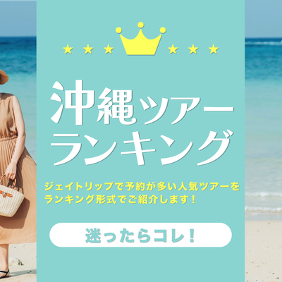 沖縄ツアー人気ランキングイメージ