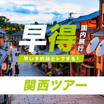 JALで行く!早期割引 関西ツアーイメージ