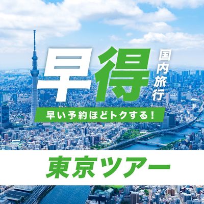 JALで行く!早期割引 東京ツアーイメージ