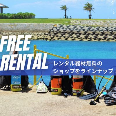 レンタル器材が無料のダイビングショップイメージ