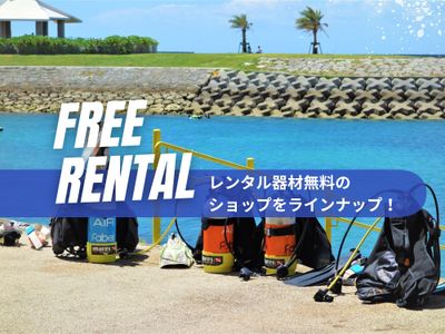 レンタル器材が無料のダイビングショップイメージ