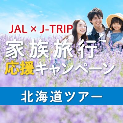 家族旅行応援キャンペーンイメージ