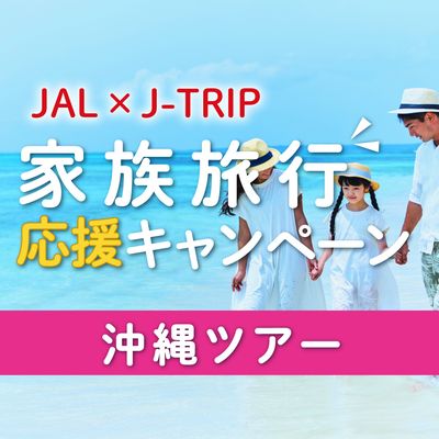 非公開: 家族旅行応援キャンペーンイメージ