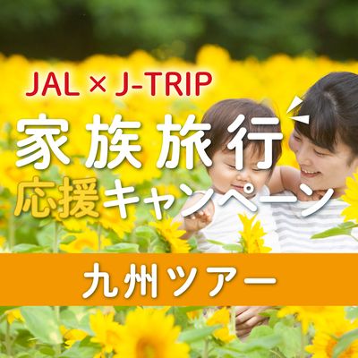 家族旅行応援キャンペーンイメージ