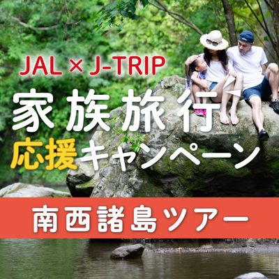 家族旅行応援キャンペーンイメージ