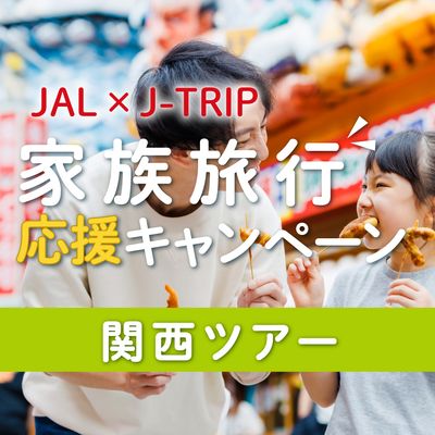 家族旅行応援キャンペーンイメージ