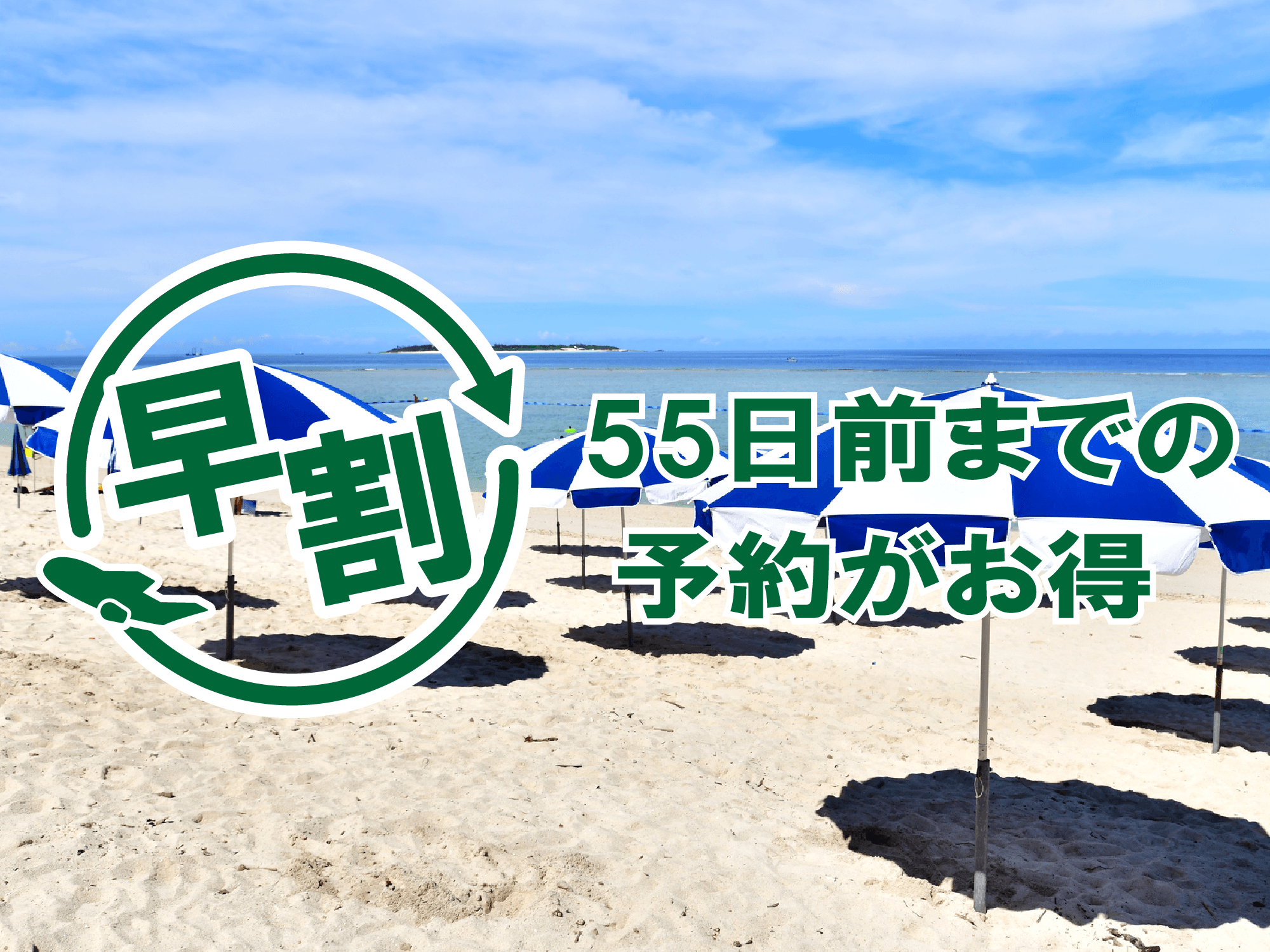 早割55日前】沖縄本島フリープラン《朝食付》- レンタカー付 福岡出発