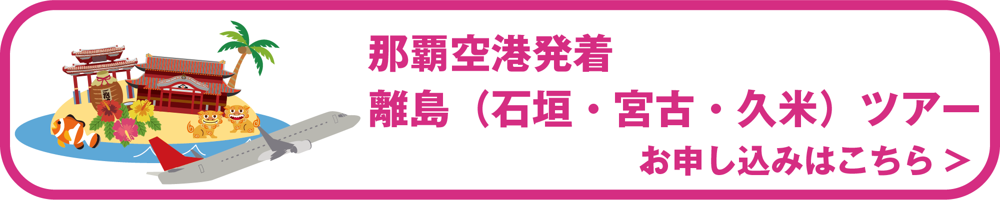 那覇空港発着離島ツアー