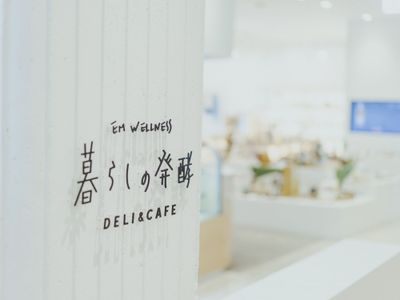 EMウェルネス 暮らしの発酵ライフスタイルリゾート