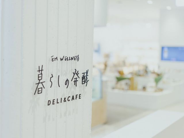 EMウェルネス 暮らしの発酵ライフスタイルリゾートイメージ