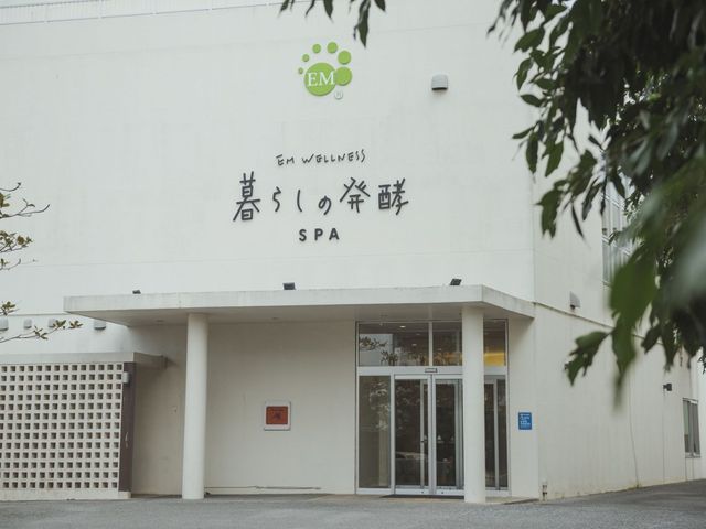 EMウェルネス 暮らしの発酵ライフスタイルリゾート SPA